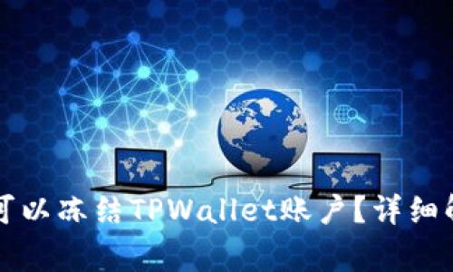 警察是否可以冻结TPWallet账户？详细解读与分析