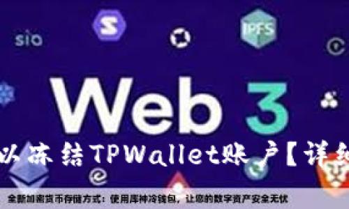 警察是否可以冻结TPWallet账户？详细解读与分析