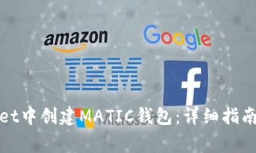 : 如何在TPWallet中创建MATIC钱包：详细指南与常见问题解答