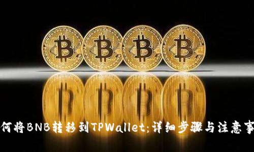 如何将BNB转移到TPWallet：详细步骤与注意事项