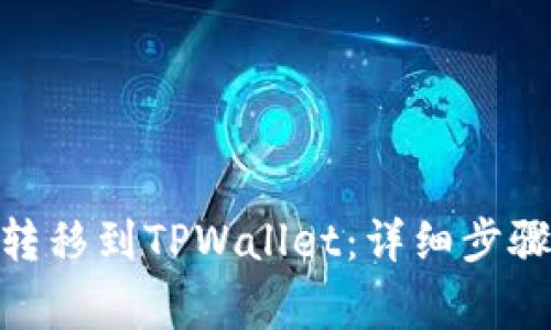 如何将BNB转移到TPWallet：详细步骤与注意事项