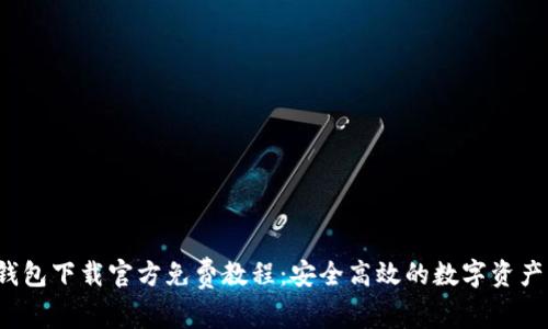  TP钱包下载官方免费教程：安全高效的数字资产管理