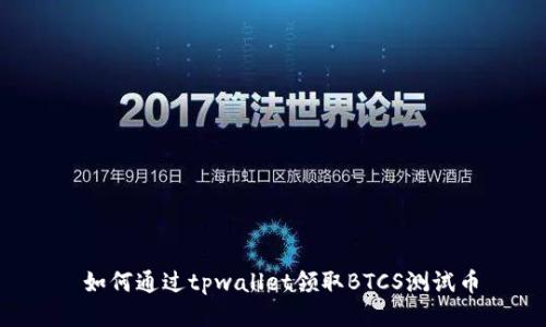  如何通过tpwallet领取BTCS测试币