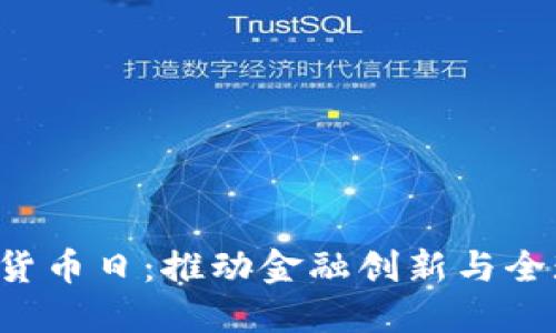  世界加密货币日：推动金融创新与全球经济变革