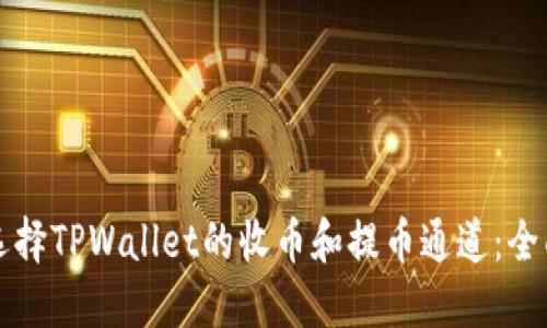 如何选择TPWallet的收币和提币通道：全面指南