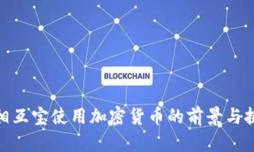 : 相互宝使用加密货币的前景与挑战