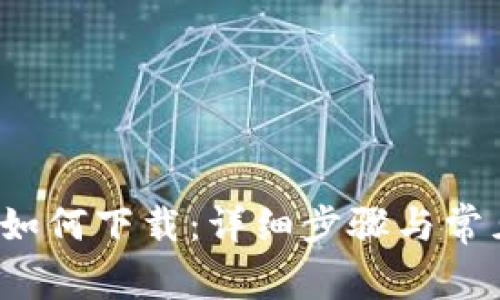  华为钱包如何下载：详细步骤与常见问题解答