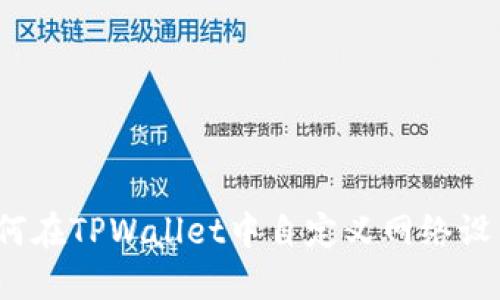 如何在TPWallet中自定义网络设置？