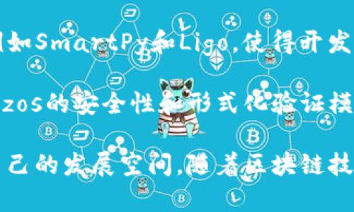   深入了解Tezos：加密货币的未来之星 / 

 guanjianci Tezos, 加密货币, 区块链, 智能合约, 共识机制 /guanjianci 

在当今数字货币盛行的时代，许多投资者和技术爱好者对不同的加密货币充满了好奇和关注。而在众多的加密资产中，Tezos凭借其独特的技术设计和强大的社区支持，逐渐脱颖而出。本文将深入介绍Tezos的核心概念、技术特点，以及它在加密货币市场中的潜力与未来发展。

什么是Tezos？

Tezos是一个开源的区块链平台，支持智能合约和去中心化应用（DApps）的创建。它的设计初衷是为了解决现有区块链技术所面临的一些局限性，如可扩展性、治理和安全性等。Tezos于2014年由巴特尔·本索夫（Baker Benartzi）和其配偶亚伦·本索夫（Arthur Breitman）共同创立。Tezos在2017年通过ICO（首次代币发行）筹集了超过2.3亿美元，成为当时最大的ICO之一。

Tezos的独特之处在于其自我升级的能力，同时允许持币者参与网络治理。通过这种方式，Tezos希望能够不断演进和适应市场的变化，同时避免硬分叉（hard fork）可能带来的社区分裂和资源浪费。

Tezos的技术特点

Tezos平台的技术架构非常复杂，但其核心突破可以归纳为三个主要方面：自我升级机制、液态治理（Liquid Proof-of-Stake），以及安全性模型。

h4自我升级机制/h4

Tezos具有独特的协议自我修改能力，这使得网络能够根据社区反馈进行迭代升级，而无需进行复杂的硬分叉。具体而言，Tezos的协议允许开发者创建并提议改动，相关的持币者可以进行投票。这种机制确保了各方都能在协议的变更过程上有一席之地，且更新是有序进行的，从而降低了技术对此带来的不确定性。

h4液态治理/h4

Tezos采用的液态治理机制，意味着代币持有者可以将他们的代币委托给其他验证者（bakers），从而参与网络投票和治理。与传统的权益证明（PoS）不同，Tezos的液态治理不仅激励了参与者投票以强化网络安全，同时也允许更多的用户积极参与决策过程，这有助于提升网络的去中心化和参与度。

h4安全性模型/h4

Tezos规划了一个形式化的验证协议，旨在增加网络的安全性。这一模型使得智能合约的验证不仅能够通过传统的测试方法，还能通过数学证明进行确认。由于合约和协议在设计上更加透明且易于验证，因而Tezos能够在一定程度上降低潜在的安全风险。

Tezos的应用场景

Tezos不仅存在于理论层面，它的实际应用场景也在逐渐扩展。以下是几个Tezos的应用实例：

ul
  li去中心化金融（DeFi）：随着去中心化金融的崛起，Tezos也正致力于开发相应的DeFi平台，实现基于智能合约的借贷、交易、合成资产等功能。/li
  liNFT（非同质化代币）：Tezos凭借其低费用和环保特性，成为了NFT市场的重要参与者。通过Tezos，艺术家和创作者能够以低廉的成本发行和交易数字艺术作品。/li
  li游戏开发：活跃的游戏开发者在Tezos发布数字游戏，结合区块链技术实现虚拟物品的所有权和交易功能。/li
/ul

Tezos的市场表现

自发布以来，Tezos的市场表现备受瞩目。尽管在加密货币市场中有诸多波动，但Tezos的稳定性和创新性使其保持了一定的市场地位。根据不同的数据提供商，Tezos的市值和交易量在加密货币榜单中通常名列前茅。

在加密货币市场，价格波动是常态。保持对Tezos的密切关注，不仅有助于了解其技术进步，同时也为投资者提供了重要的决策依据。Tezos的代币XTZ（“tez”）的价格波动同样受到市场情绪、技术进步及用户接受度等多方面因素的影响。

Tezos的未来发展

展望未来，Tezos的发展潜力仍然巨大。首先，随着区块链技术的不断发展，Tezos作为一个自我升级的平台，其适应性将使其在竞争中占据有利的位置。其次，Tezos的社区驱动力及其治理模型为平台的可持续发展提供了有利基础。

此外，Tezos团队还计划进一步扩展其应用场景，包括与传统金融机构的合作等，增强其在主流市场中的竞争优势。通过不断创新和技术突破，Tezos有望在区块链领域扮演日益重要的角色。

相关问题解答

h41. Tezos和其他加密货币有什么区别？/h4

Tezos与其他加密货币的区别在于其集中化治理和自我升级能力。虽然许多项目都采用权益证明机制，但Tezos的液态治理使得持币者能够更积极地参与决策，而不仅仅是被动接受。此外，Tezos的自我升级机制在允许技术变更的同时，有效避免了分叉所带来的风险。

例如，比特币和以太坊常常面临硬分叉导致的社区分裂，Tezos则通过社区投票和提案修改保障了协议的适应性。这样的设计让Tezos在技术创新和网络稳定之间找到了平衡，吸引了许多希望在区块链领域进行长期投资的用户。

h42. Tezos的安全性如何？/h4

Tezos在安全性方面一直以来都非常重视。其采用的形式化验证协议旨在增加智能合约的安全性，通过数学证明来确保合约代码的正确性。这种设计不但能防止常见的合约漏洞，还能降低因程序错误造成的重大损失。

同时，Tezos的液态治理机制也为网络的安全性提供了保障。社区成员能够参与到网络的治理决策中，使得安全性问题能得到更广泛的关注与及时修正。因此，可以说，Tezos的设计理念为建立一个安全而可靠的区块链环境奠定了基础。

h43. 如何投资Tezos？/h4

投资Tezos相对简单，首先需要选择一个支持XTZ交易的加密货币交易所，例如币安、Coinbase等。用户注册账户并通过身份验证后，可以通过法定货币或其他加密货币购买XTZ。

在购买前，需仔细考虑投资的比例和资金的流动性。Tezos代币XTZ是一个投资品，价格受多种因素影响，包括市场情绪、技术进步和宏观经济环境。因此，建议投资者在投资前进行谓的市场分析，同时设定合理的止盈止损策略，以有效降低投资风险。

h44. Tezos的社区如何支持其发展？/h4

Tezos的社区是其发展的重要支撑点。Tezos强调社区的参与性，通过液态治理机制鼓励持币者提出改进提议并投票。这种去中心化的治理模式提升了网络的透明度和参与感，吸引了大量开发者、投资者和区块链爱好者。

此外，Tezos社区还积极组织各类活动，如开发者大会、黑客松等，通过技术分享和合作推动平台的创新。许多开发者选择在Tezos上发布自己的项目，增强了Tezos生态的丰富性。社区成员的参与直接推动了Tezos的应用扩展和技术演进，使得平台不断保持活力。

h45. 如何使用Tezos进行智能合约开发？/h4

使用Tezos进行智能合约开发，首先需要了解Tezos所用的Michelson语言。这是一种专为Tezos设计的低级语言，适合高效安全地编写智能合约。此外，Tezos还支持高层语言，例如SmartPy和Ligo，使得开发者能够更直观地编写合约代码。

开发者可以通过Tezos官方提供的开发云环境，获取所需的工具和文档。合约编写后，开发者可通过测试网进行验证和调试。在确保合约完整且无误后，便可将其部署到主网。Tezos的安全性和形式化验证模型也为合约的可信性增加层保障。随着社区的扩展，开发者也可以通过参与社区活动与其他开发者合作，共享资源和经验。

总结而言，Tezos作为一个创新的区块链平台，以其独特的技术特性和社区驱动的发展模式，展现出强大的潜力。无论是投资者还是开发者，均可以在Tezos的生态中找到适合自己的发展空间。随着区块链技术的不断进步，Tezos有望继续走在行业的前沿，成为未来加密货币的重要参与者。