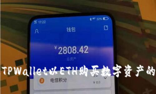如何通过TPWallet以ETH购买数字资产的完整指南