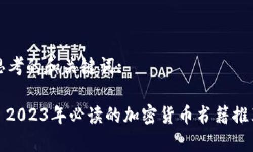 思考的和关键词:

: 2023年必读的加密货币书籍推荐