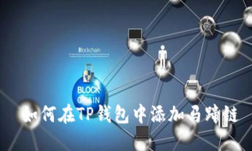  如何在TP钱包中添加马蹄链