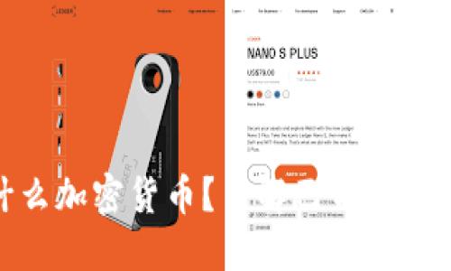 : 巴西使用什么加密货币？了解巴西加密货币市场动态