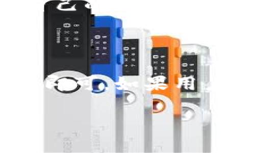 

topictpwallet的功能操作使用视频教程/topic

关键词：

tpwallet, 钱包功能, 使用教程, 操作步骤, 加密货币/guanjianci

---

### tpwallet是什么？

在数字货币蓬勃发展的今天，各种加密货币钱包也应运而生。而strongtpwallet/strong作为其中一种流行的钱包，因其用户友好的界面、强大的功能和高安全性而受到广泛关注。tpwallet不仅支持多种加密货币的存储和交易，还有着丰富的功能模块，如资产管理、交易记录查询、市场动态分析等。本文将详细介绍tpwallet的功能和操作，并将逐步提供使用教程。

### tpwallet的主要功能介绍

tpwallet的功能设计旨在提供一个简单、快速和安全的加密货币管理体验。以下是tpwallet的一些主要功能：

1. **多种币种支持**：tpwallet支持多种主流加密货币的存储和管理，包括比特币、以太坊、莱特币等，用户可以在一个平台上统一管理不同币种的资产。
   
2. **安全性**：为了确保用户资产的安全，tpwallet采用多重加密技术，用户可以通过设置强密码、启用二次身份验证等方式来保护自己的账户。

3. **便捷交易**：tpwallet允许用户在不同币种之间进行便捷的兑换和交易，支持市场实时动态更新，用户可以第一时间把握市场机会。

4. **资产管理**：用户可以在tpwallet上清晰地查看自己的资产组合，包括持有的各种币种、总资产情况等，并提供实时的资产余额更新。

5. **交易记录**：tpwallet保存详细的交易记录，用户可以随时查询历史交易数据，方便进行资产分析和管理。

### 如何注册和登录tpwallet？

使用tpwallet的第一步是注册和登录账户。以下是详细步骤：

注册步骤

1. 首先，访问tpwallet的官方网站，点击首页的“注册”按钮。
2. 然后，按照系统提示，填写个人信息，包括电子邮件地址和密码，确保密码安全且复杂。
3. 提交个人信息后，系统会向您的电子邮箱发送验证邮件，您需根据邮件中的链接验证账号。
4. 验证成功后，您就可以使用注册的邮箱和密码登录tpwallet账号。

登录步骤

1. 回到tpwallet的官方网站，点击“登录”按钮。
2. 输入注册时使用的邮箱和密码。
3. 如果启用了二次身份验证，为了安全性，需要输入相应的验证码。
4. 登录成功后，您将进入tpwallet的主界面，开始使用各种功能。

### tpwallet的功能操作详细视频教程

在tpwallet中，有许多实用的功能需要用户进行详细的操作。为了方便和使用这些功能，我们将通过视频教程来逐步演示每个操作。

1. 资产的添加与管理

资产的添加是使用tpwallet的基础操作之一，用户可以根据自己的需求添加不同的加密货币。视频中会详细介绍如何通过点击“添加资产”按钮选择需要的币种，输入相应的数量，并确认添加的过程。管理资产不仅仅是添加，还有调整和删除策略，如何查看资产的实时数据，等等，都会在视频中进行演示。

2. 进行交易的步骤

交易是tpwallet的核心功能之一。在视频中，我们将演示如何选择目标币种、输入数量、确认交易并查看交易状态。视频会展示交易页面的详细内容，包括交易手续费和预计到账时间等信息，帮助用户充分理解每一次交易的必要性和风险。

3. 查询交易记录

在使用tpwallet时，了解自己的交易历史是至关重要的。通过视频中的演示，可以看到如何快速访问交易记录、筛选不同类型的交易（如买入、卖出或转账），以及如何导出交易记录以供后续分析。

4. 安全设置

tpwallet的安全性是用户最为关注的话题之一。视频会详细讲解如何设置账户密码、启用二次身份验证，以及如何安全退出账户等基本的安全操作，以便用户在使用过程中能够提高安全防范意识。

5. 客服和技术支持

在使用过程中，难免会遇到问题，视频会展示如何通过tpwallet的客服系统寻求帮助，处理常见问题以及如何反馈意见。客服的响应时间和解决问题的能力直接影响用户的使用体验，了解如何有效地寻求支持将有助于提高服务质量。

### 常见问题解答

#### 问题一：tpwallet支持哪些加密货币？

tpwallet的设计初衷是为了支持多种主流加密货币。用户可以在钱包中自由添加各类币种，当前tpwallet支持的币种包括但不限于比特币、以太坊、莱特币、瑞波币等等。每种币种都可以通过简单的操作进行管理和交易。此外，tpwallet的团队也在不断努力扩展支持的币种范围，以满足用户更多的需求。在钱包内，用户可随时查看支持的币种列表，并选择自己所需的币种进行操作。

#### 问题二：如何确保我的tpwallet账户安全？

tpwallet采用了多重加密措施来保障用户的资产安全，用户可以从多个方面入手提高账户的安全性。首先，建议用户设置强密码，并定期更换密码。其次，启用二次身份验证可以有效防止未授权访问。此外，用户还需注意定期查看账户登录历史，及时发现任何可疑活动。如果发现任何不正常的迹象，应立即修改密码并通知tpwallet的客服团队。最终，通过这些方式综合运用，用户可以显著提高自己的账户安全性，减少被盗或遭受攻击的风险。

#### 问题三：tpwallet的交易手续费是如何计算的？

tpwallet在进行交易时会收取一定的手续费，手续费的具体数额因交易的币种和市场情况而异。一般来说，手续费按照每笔交易的比例进行收取，用户在交易页面会看到清晰的费用说明。在某些情况下，如果市面上流通的币种供需情况发生变化，手续费也可能相应调整。用户在执行交易前，可以仔细阅读相关费用，并做好相应的资金准备，以保证交易的顺利进行。为了得到最新的手续费信息，用户可以访问tpwallet官网或查看应用内的公告。

#### 问题四：tpwallet能否进行法币交易？

tpwallet主要是一个加密货币钱包，其功能集中在数字货币的存储和管理上。在大多数情况下，tpwallet并不直接支持法币交易，而是通过与其他交易所平台的合作，让用户能够方便地进行数字货币与法币之间的兑换。用户可以选择将自己的加密货币转到指定的交易所进行法币交易，具体操作需要参考交易所的使用指引。尽管tpwallet主要面向数字货币市场，用户依然可以通过与其他平台的合作，灵活地将其资产从数字货币市场转换至法币市场。

#### 问题五：如何找回丢失的tpwallet账号密码？

如果用户不慎忘记了tpwallet的登录密码，恢复密码的流程相对简单。首先，在登录界面点击“忘记密码”按钮，系统会要求用户输入注册邮箱。提交后，用户会收到一封包含重置链接的电子邮件。用户只需打开该链接，按照指示设置新密码即可。如果用户无法访问注册邮箱，找回密码可能变得困难。在这种情况下，建议用户寻找tpwallet客服的协助，提供必要的身份验证信息，以寻求账号恢复的帮助。尽管恢复密码的过程相对简单，但始终建议用户妥善保存密码，以免造成不必要的麻烦。

### 结束语

总而言之，tpwallet作为一款功能强大的加密货币钱包，不仅支持多种加密数字币的管理，同时也提供了良好的用户体验和强大的安全保障。通过本次的详细介绍及视频教程，相信用户能够更好地了解如何使用tpwallet，享受数字货币带来的便利。在未来，tpwallet团队也将持续更新和钱包的功能，期待它能够带来更高效的数字资产管理体验。