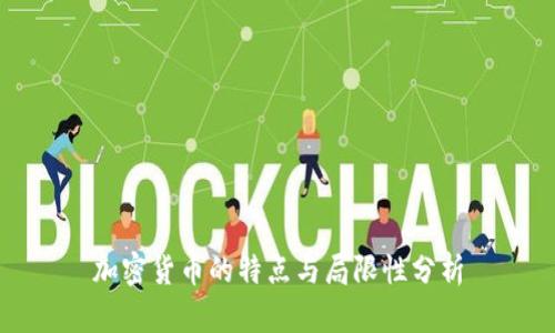 加密货币的特点与局限性分析