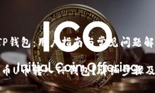 火币U转TP钱包：用户指南与常见问题解答

如何将火币U币转入TP钱包？详细步骤及注意事项