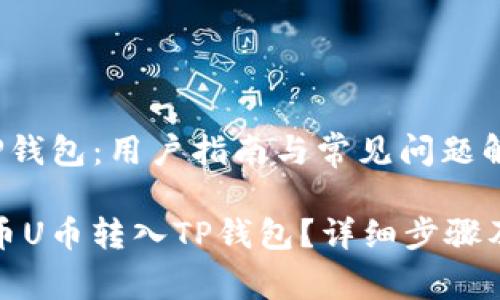 火币U转TP钱包：用户指南与常见问题解答

如何将火币U币转入TP钱包？详细步骤及注意事项
