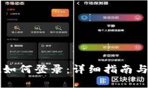 TPWallet如何登录：详细指南与问题解答
