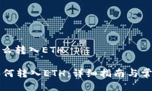 tpwallet怎么转入ETH

TPWallet如何转入ETH：详细指南与常见问题解答