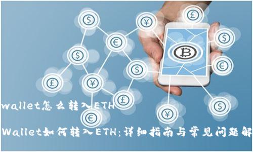 tpwallet怎么转入ETH

TPWallet如何转入ETH：详细指南与常见问题解答