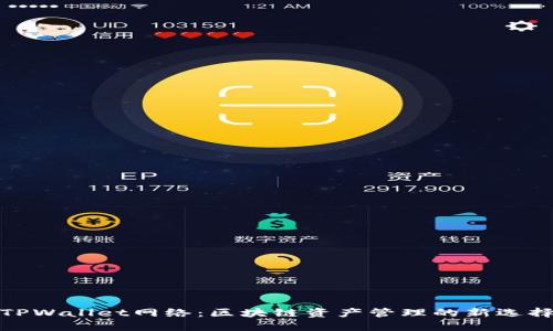 TPWallet网络：区块链资产管理的新选择
