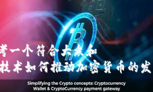 思考一个符合大众和  
5G技术如何推动加密货币的发展？