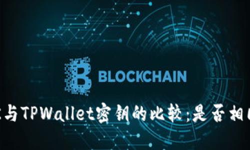 BK与TPWallet密钥的比较：是否相同？