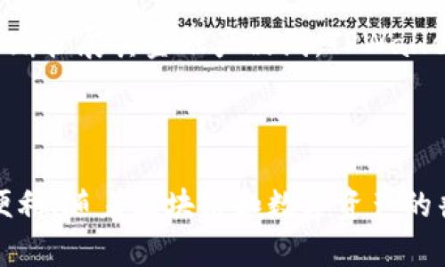  TPWallet与OKEx：新时代区块链资产管理的完美结合 / 

 guanjianci TPWallet, OKEx, 区块链, 数字资产管理, 加密货币 /guanjianci 

## 引言

随着数字货币和区块链技术的迅猛发展，越来越多的用户开始关注如何高效安全地管理自己的数字资产。在这个多变的市场中，选择一个合适的钱包和交易平台至关重要。TPWallet作为一款创新的钱包解决方案，结合了OKEx这一全球领先的数字资产交易平台，为用户提供了更加便捷、安全的数字资产管理体验。

## TPWallet：什么是TPWallet？

TPWallet是一个多功能的数字资产钱包，它支持多种加密货币，包括比特币、以太坊以及各种ERC20代币。随着用户对数字资产管理需求的提升，TPWallet不断更新和完善自身的功能。其主要特点包括：

1. **安全性**：TPWallet采用多重安全保护机制，包括私钥本地存储和加密技术，确保用户资产安全。
2. **多币种支持**：用户可以在一个钱包中管理多种加密货币，简化资产管理流程。
3. **用户友好**：TPWallet界面设计简洁直观，易于新手上手。
4. **交易功能**：与OKEx等交易平台直接关联，用户可以便捷进行买卖交易。
  
## OKEx：全球领先的数字资产交易平台

OKEx成立于2017年，迅速崛起成为全球最大的数字资产交易平台之一。其平台提供了丰富的交易产品，包括现货交易、期货交易、期权交易等，满足不同投资者的需求。OKEx的特点包括：

1. **高流动性**：作为全球最大的交易平台之一，OKEx拥有高流动性和大量用户，确保用户可以快速买卖资产。
2. **多样化的金融产品**：用户可以根据自己的风险偏好选择不同的投资产品，从而实现投资组合的多样化。
3. **高级交易功能**：OKEx提供了丰富的交易工具和分析功能，帮助用户做出明智的投资决策。
4. **安全合规**：平台符合全球主要市场的合规要求，确保用户资产安全。

## TPWallet与OKEx的结合：优势和前景

TPWallet与OKEx的结合，使得用户在数字资产管理上能够享受到更高的便捷性和安全性。这种结合的主要优势包括：

1. **无缝交易体验**：用户可以直接在TPWallet中完成数字资产的交易，无需频繁切换应用，提升了用户体验。
2. **安全性提升**：用户的私钥存储在TPWallet中，交易时数据全程加密，降低了信息泄露的风险。
3. **资产管理一体化**：用户可以在TPWallet中统一管理多种数字资产，提高了管理效率。
4. **实时行情监测**：借助OKEx平台，用户能够实时获取市场行情信息，提升交易决策的准确性。

## 相关问题

### 问题1：TPWallet是如何确保用户资产安全的？

TPWallet为了确保用户资产的安全性，采用了多层的安全措施。首先，TPWallet使用了高级加密算法，对用户的私钥和资金信息进行保护。在TPWallet中，用户的私钥是本地存储的，而不是在云端，降低了黑客攻击的风险。此外，TPWallet还设置了双重验证机制，用户在进行重要操作时需要通过手机或邮箱进行验证，以确保操作的安全性。总的来说，TPWallet通过技术手段和用户教育等方式，努力为用户提供一个安全的数字资产管理环境。

### 问题2：如何在TPWallet中添加和管理多种数字资产？

添加和管理多种数字资产在TPWallet中非常简单。用户首先需要下载安装TPWallet应用，然后注册账户。在账户创建完成后，用户可以通过“添加资产”功能，搜索想要添加的数字货币，选择后点击“添加”即可。为了方便用户管理，TPWallet还提供了资产分类和分组功能，用户可以根据需求对资产进行分类，让管理更加清晰。在管理方面，用户可以随时查看资产的当前市值，进行转账或交易，甚至可以设置提醒，以便及时把握市场动态。

### 问题3：如何通过TPWallet与OKEx进行交易？

TPWallet与OKEx的结合使得在TPWallet上进行交易变得非常便捷。用户只需在TPWallet应用中连接自己的OKEx账户，进行身份验证后，便可以直接在TPWallet中查看OKEx的市场行情和交易信息。一旦用户决定进行交易，他们可以选择自己想要购买或出售的数字货币，输入交易数量，然后确认交易。TPWallet将自动计算交易所需的费用，并在用户确认后完成交易。这一无缝对接的体验，极大地方便了用户。

### 问题4：TPWallet的用户友好性如何？

TPWallet的用户友好性体现在多个方面。首先，TPWallet的界面设计非常直观，用户可以轻松找到所需功能。即使是对于新手用户，在使用过程中也很少出现迷失的情况。另外，TPWallet提供了丰富的教程和客户支持，帮助用户快速上手。无论是钱包的使用，还是交易的操作，TPWallet都有详细的帮助文档和视频教程，确保用户能够顺利使用各项功能。此外，TPWallet还支持多语言，方便不同语言用户的使用。

### 问题5：TPWallet与OKEx的未来发展前景如何？

TPWallet与OKEx结合的未来发展前景非常广阔。随着区块链技术和数字资产的快速发展，越来越多的用户需要安全、便捷的数字资产管理工具。TPWallet凭借其创新的设计和高安全性，能够吸引更多用户。同时，随着OKEx不断扩展其金融产品线，TPWallet也可以借此机会提供更多元化的服务，增强用户粘性。此外，随着DeFi（去中心化金融）和NFT（非同质化代币）等新兴领域的发展，TPWallet与OKEx可以探索新的合作模式，推出更多创新产品来满足市场需求，实现共同发展。

## 总结

TPWallet与OKEx的结合为数字资产管理带来了新的机遇。这种模式不仅提升了用户的交易体验，也为资产安全提供了保障。随着市场的继续演变，TPWallet和OKEx有望继续引领这一领域的发展，为用户创造更大的价值和便利。随着区块链和数字资产的普及，将会有更多的用户选择这样的综合管理工具来他们的资产管理策略。