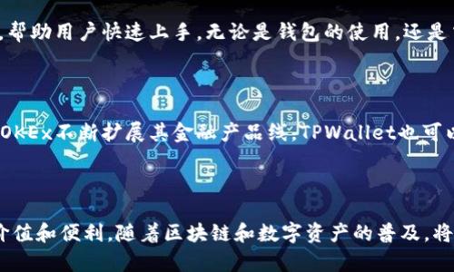  TPWallet与OKEx：新时代区块链资产管理的完美结合 / 

 guanjianci TPWallet, OKEx, 区块链, 数字资产管理, 加密货币 /guanjianci 

## 引言

随着数字货币和区块链技术的迅猛发展，越来越多的用户开始关注如何高效安全地管理自己的数字资产。在这个多变的市场中，选择一个合适的钱包和交易平台至关重要。TPWallet作为一款创新的钱包解决方案，结合了OKEx这一全球领先的数字资产交易平台，为用户提供了更加便捷、安全的数字资产管理体验。

## TPWallet：什么是TPWallet？

TPWallet是一个多功能的数字资产钱包，它支持多种加密货币，包括比特币、以太坊以及各种ERC20代币。随着用户对数字资产管理需求的提升，TPWallet不断更新和完善自身的功能。其主要特点包括：

1. **安全性**：TPWallet采用多重安全保护机制，包括私钥本地存储和加密技术，确保用户资产安全。
2. **多币种支持**：用户可以在一个钱包中管理多种加密货币，简化资产管理流程。
3. **用户友好**：TPWallet界面设计简洁直观，易于新手上手。
4. **交易功能**：与OKEx等交易平台直接关联，用户可以便捷进行买卖交易。
  
## OKEx：全球领先的数字资产交易平台

OKEx成立于2017年，迅速崛起成为全球最大的数字资产交易平台之一。其平台提供了丰富的交易产品，包括现货交易、期货交易、期权交易等，满足不同投资者的需求。OKEx的特点包括：

1. **高流动性**：作为全球最大的交易平台之一，OKEx拥有高流动性和大量用户，确保用户可以快速买卖资产。
2. **多样化的金融产品**：用户可以根据自己的风险偏好选择不同的投资产品，从而实现投资组合的多样化。
3. **高级交易功能**：OKEx提供了丰富的交易工具和分析功能，帮助用户做出明智的投资决策。
4. **安全合规**：平台符合全球主要市场的合规要求，确保用户资产安全。

## TPWallet与OKEx的结合：优势和前景

TPWallet与OKEx的结合，使得用户在数字资产管理上能够享受到更高的便捷性和安全性。这种结合的主要优势包括：

1. **无缝交易体验**：用户可以直接在TPWallet中完成数字资产的交易，无需频繁切换应用，提升了用户体验。
2. **安全性提升**：用户的私钥存储在TPWallet中，交易时数据全程加密，降低了信息泄露的风险。
3. **资产管理一体化**：用户可以在TPWallet中统一管理多种数字资产，提高了管理效率。
4. **实时行情监测**：借助OKEx平台，用户能够实时获取市场行情信息，提升交易决策的准确性。

## 相关问题

### 问题1：TPWallet是如何确保用户资产安全的？

TPWallet为了确保用户资产的安全性，采用了多层的安全措施。首先，TPWallet使用了高级加密算法，对用户的私钥和资金信息进行保护。在TPWallet中，用户的私钥是本地存储的，而不是在云端，降低了黑客攻击的风险。此外，TPWallet还设置了双重验证机制，用户在进行重要操作时需要通过手机或邮箱进行验证，以确保操作的安全性。总的来说，TPWallet通过技术手段和用户教育等方式，努力为用户提供一个安全的数字资产管理环境。

### 问题2：如何在TPWallet中添加和管理多种数字资产？

添加和管理多种数字资产在TPWallet中非常简单。用户首先需要下载安装TPWallet应用，然后注册账户。在账户创建完成后，用户可以通过“添加资产”功能，搜索想要添加的数字货币，选择后点击“添加”即可。为了方便用户管理，TPWallet还提供了资产分类和分组功能，用户可以根据需求对资产进行分类，让管理更加清晰。在管理方面，用户可以随时查看资产的当前市值，进行转账或交易，甚至可以设置提醒，以便及时把握市场动态。

### 问题3：如何通过TPWallet与OKEx进行交易？

TPWallet与OKEx的结合使得在TPWallet上进行交易变得非常便捷。用户只需在TPWallet应用中连接自己的OKEx账户，进行身份验证后，便可以直接在TPWallet中查看OKEx的市场行情和交易信息。一旦用户决定进行交易，他们可以选择自己想要购买或出售的数字货币，输入交易数量，然后确认交易。TPWallet将自动计算交易所需的费用，并在用户确认后完成交易。这一无缝对接的体验，极大地方便了用户。

### 问题4：TPWallet的用户友好性如何？

TPWallet的用户友好性体现在多个方面。首先，TPWallet的界面设计非常直观，用户可以轻松找到所需功能。即使是对于新手用户，在使用过程中也很少出现迷失的情况。另外，TPWallet提供了丰富的教程和客户支持，帮助用户快速上手。无论是钱包的使用，还是交易的操作，TPWallet都有详细的帮助文档和视频教程，确保用户能够顺利使用各项功能。此外，TPWallet还支持多语言，方便不同语言用户的使用。

### 问题5：TPWallet与OKEx的未来发展前景如何？

TPWallet与OKEx结合的未来发展前景非常广阔。随着区块链技术和数字资产的快速发展，越来越多的用户需要安全、便捷的数字资产管理工具。TPWallet凭借其创新的设计和高安全性，能够吸引更多用户。同时，随着OKEx不断扩展其金融产品线，TPWallet也可以借此机会提供更多元化的服务，增强用户粘性。此外，随着DeFi（去中心化金融）和NFT（非同质化代币）等新兴领域的发展，TPWallet与OKEx可以探索新的合作模式，推出更多创新产品来满足市场需求，实现共同发展。

## 总结

TPWallet与OKEx的结合为数字资产管理带来了新的机遇。这种模式不仅提升了用户的交易体验，也为资产安全提供了保障。随着市场的继续演变，TPWallet和OKEx有望继续引领这一领域的发展，为用户创造更大的价值和便利。随着区块链和数字资产的普及，将会有更多的用户选择这样的综合管理工具来他们的资产管理策略。