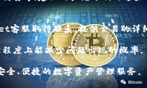   TPWallet客服售后电话：解决您的数字资产管理难题 / 

 guanjianci TPWallet, 客服电话, 售后支持, 数字资产, 钱包安全 /guanjianci 

在如今这样一个数字化的时代，数字资产的管理显得愈发重要。无论是交易所、数字钱包还是其他形式的资产管理平台，用户在使用这些产品时，难免会遇到各种各样的问题。TPWallet作为一个广受欢迎的数字资产钱包，为用户提供了多种便捷的功能和服务。然而，再好的产品也难免会碰到一些使用上的障碍，尤其是在客户服务和售后支持方面。因此，了解TPWallet的客服售后电话以及其服务内容显得极为重要。

TPWallet致力于为用户提供安全、便捷的数字资产管理服务，这包括了多种加密货币的存储和管理。为了帮助用户更加顺畅地使用其平台，TPWallet提供了专业的客服支持，当用户在使用过程中碰到问题时，可以及时寻求帮助。本文将详细介绍TPWallet的客服售后电话，及其服务内容，同时也将涉及用户在使用过程中的一些疑问与解决方案。

什么是TPWallet？
TPWallet是一款数字资产管理钱包，旨在为用户提供便捷、安全的加密货币管理服务。TPWallet支持多种主流的加密货币，包括比特币、以太坊、莱特币等，并且提供了简单易用的界面，用户通过简单的注册即可开始使用。TPWallet不仅仅是一个钱包，它同时还集成了资产管理、交易监控等多种功能，帮助用户更好地管理自己的数字资产，提供了一系列的安全措施，如双重验证、私钥加密等，来保障用户的资产安全。

随着数字货币的快速发展，越来越多的人开始参与到数字资产的投资与管理中。TPWallet正是在这样的背景下应运而生，致力于为用户提供最好的服务。用户在使用TPWallet的过程中，可能会遇到充值、提币、安全策略、账户设置等多种问题，这时客服系统的重要性便显得尤为突出。

TPWallet客服售后电话的作用
TPWallet的客服售后电话是用户在使用过程中获取帮助和支持的重要渠道。在面对数字资产操作的问题时，很多用户往往感到无从下手，此时通过电话联系客服可以迅速得到专业的解答和指导。TPWallet的客服团队拥有丰富的经验，能够帮助用户解决各类问题，包括但不限于账户安全、交易问题和功能使用等。

具体来说，TPWallet的客服售后电话在以下几方面具备重要作用：
ul
li及时性：通过拨打客服热线，用户可以迅速与客服人员取得联系，快速获得帮助，避免了繁琐的网上查询和等待。/li
li专业性：TPWallet的客服团队经过专业培训，能针对用户问题给出清晰、准确的解决方案。/li
li个性化支持：客服人员能够根据用户的具体情况提供个性化的建议，帮助用户更好地使用TPWallet。/li
textarea rows=