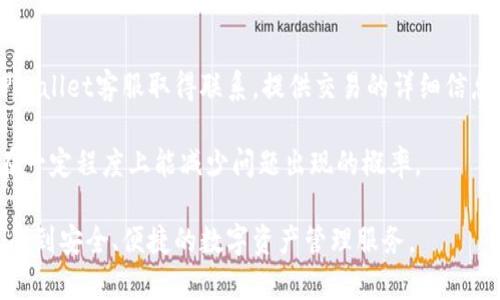   TPWallet客服售后电话：解决您的数字资产管理难题 / 

 guanjianci TPWallet, 客服电话, 售后支持, 数字资产, 钱包安全 /guanjianci 

在如今这样一个数字化的时代，数字资产的管理显得愈发重要。无论是交易所、数字钱包还是其他形式的资产管理平台，用户在使用这些产品时，难免会遇到各种各样的问题。TPWallet作为一个广受欢迎的数字资产钱包，为用户提供了多种便捷的功能和服务。然而，再好的产品也难免会碰到一些使用上的障碍，尤其是在客户服务和售后支持方面。因此，了解TPWallet的客服售后电话以及其服务内容显得极为重要。

TPWallet致力于为用户提供安全、便捷的数字资产管理服务，这包括了多种加密货币的存储和管理。为了帮助用户更加顺畅地使用其平台，TPWallet提供了专业的客服支持，当用户在使用过程中碰到问题时，可以及时寻求帮助。本文将详细介绍TPWallet的客服售后电话，及其服务内容，同时也将涉及用户在使用过程中的一些疑问与解决方案。

什么是TPWallet？
TPWallet是一款数字资产管理钱包，旨在为用户提供便捷、安全的加密货币管理服务。TPWallet支持多种主流的加密货币，包括比特币、以太坊、莱特币等，并且提供了简单易用的界面，用户通过简单的注册即可开始使用。TPWallet不仅仅是一个钱包，它同时还集成了资产管理、交易监控等多种功能，帮助用户更好地管理自己的数字资产，提供了一系列的安全措施，如双重验证、私钥加密等，来保障用户的资产安全。

随着数字货币的快速发展，越来越多的人开始参与到数字资产的投资与管理中。TPWallet正是在这样的背景下应运而生，致力于为用户提供最好的服务。用户在使用TPWallet的过程中，可能会遇到充值、提币、安全策略、账户设置等多种问题，这时客服系统的重要性便显得尤为突出。

TPWallet客服售后电话的作用
TPWallet的客服售后电话是用户在使用过程中获取帮助和支持的重要渠道。在面对数字资产操作的问题时，很多用户往往感到无从下手，此时通过电话联系客服可以迅速得到专业的解答和指导。TPWallet的客服团队拥有丰富的经验，能够帮助用户解决各类问题，包括但不限于账户安全、交易问题和功能使用等。

具体来说，TPWallet的客服售后电话在以下几方面具备重要作用：
ul
li及时性：通过拨打客服热线，用户可以迅速与客服人员取得联系，快速获得帮助，避免了繁琐的网上查询和等待。/li
li专业性：TPWallet的客服团队经过专业培训，能针对用户问题给出清晰、准确的解决方案。/li
li个性化支持：客服人员能够根据用户的具体情况提供个性化的建议，帮助用户更好地使用TPWallet。/li
textarea rows=