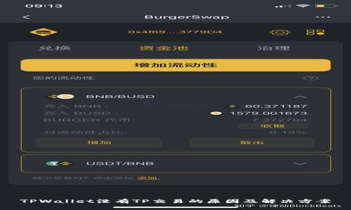 TPWallet没有TP交易的原因及解决方案