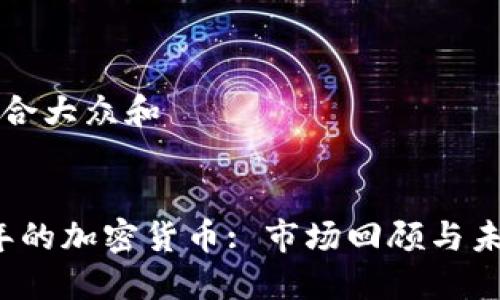 思考符合大众和


2021年的加密货币: 市场回顾与未来展望