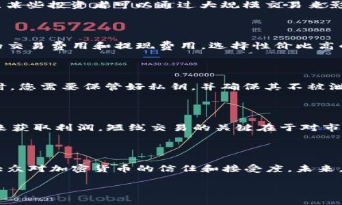 思考一个符合大众和的

  加密货币使用技巧：新手必读的实用指南 / 

5个相关的关键词：

 guanjianci 加密货币, 加密货币技巧, 加密货币新手指南, 区块链技术, 投资策略 /guanjianci 

加密货币使用技巧：新手必读的实用指南

随着区块链技术的不断发展和加密货币的逐渐普及，越来越多的人开始关注这一新兴的投资领域。加密货币不仅为投资者提供了新的商业机会，还改变了人们的支付方式和金融观念。然而，对于许多新手来说，如何正确使用和投资加密货币仍然是一个复杂的问题。本文将介绍一些有效的加密货币使用技巧，帮助新手更好地理解和参与这一领域。

选择合适的钱包

在开始使用加密货币之前，您需要选择一个合适的钱包来存储和管理您的数字资产。加密货币钱包主要分为热钱包和冷钱包。热钱包是指连接互联网的钱包，使用方便，但安全性相对较低，如在线交易所的钱包。冷钱包则是离线存储钱包，安全性高，不容易受到黑客攻击，如硬件钱包和纸钱包。

选择钱包时，您需要考虑以下几个方面：
ul
    li安全性：确保钱包具备良好的安全性，如双重认证、私钥备份等功能。/li
    li用户体验：选择界面友好、操作简单的钱包，方便日常使用。/li
    li支持的币种：确认钱包支持您打算交易的加密货币种类。/li
    li社区反馈：了解其他用户使用该钱包的反馈，选择口碑较好的钱包。/li
/ul

了解市场动态

加密货币市场波动较大，因此及时了解市场动态和新闻是成功投资的关键。您可以关注一些专业的加密货币新闻网站、社交平台和社区，例如Twitter、Reddit、Telegram等。此外，确保您关注的消息来源是可靠和权威的，以免受到虚假信息的误导。

市场动态可以帮助您做出更明智的决策，包括：
ul
    li价格趋势：观察加密货币价格的上涨和下跌，及时调整投资策略。/li
    li项目动态：关注您投资的币种的项目开发进展和团队动态，了解其未来潜力。/li
    li政策变化：关注各国对加密货币的政策变化，了解未来市场的合规环境。/li
/ul

合理分配投资

进行加密货币投资时，不要把所有资金投入到一种资产中。合理分配投资可以减少风险，保护您的财富安全。您可以根据自己的风险承受能力、投资目标和市场分析进行资产配置。

有效的投资分配策略包括：
ul
    li多元化投资：选择多种不同的加密货币进行投资，降低单一币种波动带来的风险。/li
    li定期买入：采用定投策略，定期以固定金额买入加密货币，摊平成本，降低市场波动带来的影响。/li
    li止损策略：设置止损点，一旦资产价格跌至某一水平，及时止损，保护资金安全。/li
/ul

重视安全防护

加密货币的安全性至关重要。由于虚拟货币的匿名性和去中心化特性，加密货币交易很容易成为黑客攻击的目标。为了保护您的资产，您需要采取一些基本的安全措施。

以下是一些重要的安全防护技巧：
ul
    li启用双重认证：为您的交易所账号和钱包启用双重认证，提高账户安全性。/li
    li定期更新密码：定期更换密码，并使用复杂且不同的密码组合，确保安全。/li
    li小心网络钓鱼攻击：谨防虚假网站和邮件，不要轻易点击不明链接或下载未知文件。/li
/ul

学习投资知识

加密货币市场复杂而多变，学习投资知识是提升您决策能力的有效途径。通过阅读书籍、参加课程、观看在线讲座等方式，您可以全面了解加密货币的基础知识、投资策略和市场分析方法。

学习投资知识可以帮助您：
ul
    li理解技术原理：深入了解区块链技术和加密货币运作机制，从而做出更理性的投资决策。/li
    li分析市场趋势：掌握市场分析技巧，能够更准确地捕捉到市场变化。/li
    li控制情绪：学习如何管理情绪，避免因市场波动而做出冲动的决策。/li
/ul

常见问题解答

1. 加密货币的投资风险有哪些？

在投资加密货币之前，必须明确其面临的风险。首先，加密货币市场波动剧烈，价格受多种因素影响，如市场情绪、技术进展、政策变化等，可能在短时间内大幅波动。其次，加密货币相对较新的领域，没有完善的监管体系，这使得投资者面临较高的市场操作风险。再者，加密货币存在市场操纵的可能性，某些投资者可以通过大规模交易来影响价格。此外，黑客攻击也是一个不可忽视的风险，许多交易所和钱包曾遭遇重大的安全事件，导致用户资产损失。为了降低风险，投资者应该做好充分的市场调查，合理分配投资，并采取合适的风险管理策略。

2. 如何选择合适的交易所进行加密货币交易？

选择合适的交易所关乎到交易安全和使用体验。首先，选择知名度高、口碑好的交易所，这些交易所通常具备良好的安全措施和用户支持。其次，查看交易所是否支持您想交易的加密货币种类，一些交易所可能仅支持主流币种，而一些小型交易所则可能提供更多的上币选择。此外，比较不同交易所的交易费用和提现费用，选择性价比高的交易所。在交易所注册账户时，确保启用双重认证功能，增加账户的安全性。同时，可以关注交易所在社交平台上的反馈与评价，了解其他用户的使用体验。

3. 如何安全地存储加密货币？

加密货币的安全存储至关重要。最常见的存储方式是使用钱包，可以分为热钱包和冷钱包。热钱包使用方便，但容易遭受网络攻击，适合用于日常交易，而冷钱包则是离线存储，安全性高，更适合长期持有加密货币的投资者。对于冷钱包，硬件钱包是比较安全的选择，如Ledger和Trezor。使用冷钱包时，您需要保管好私钥，并确保其不被泄露。此外，建议定期备份钱包信息，防止因设备损坏而失去资产。最后，无论使用何种存储方式，都不要将全部资产集中存放，分散投资可以降低风险。

4. 投资加密货币的最佳策略是什么？

投资加密货币并没有一成不变的最佳策略，但一些常见的策略可以帮助投资者提高成功机会。首先，长期投资是许多成功投资者所采用的方法，他们通常在市场低迷时买入并长期持有。这种策略需要耐心和对市场长期趋势的信心。其次，短线交易也是一种较为常见的策略，通过抓住市场短期波动来获取利润。短线交易的关键在于对市场动态的敏锐把握和快速反应能力。此外，定期定额投资（DCA）可以帮助投资者降低购买成本，减轻价格波动带来的压力。这种策略适合不确定性较大的市场环境，投资者可以根据自己的风险承受能力和市场分析灵活选择。

5. 加密货币市场的未来发展趋势如何？

加密货币市场的发展趋势受多种因素的影响，包括技术进步、市场需求、政策监管等。随着区块链技术的不断成熟，越来越多的企业和机构开始接受和使用加密货币，推动了市场的扩大。此外，各国政府对加密货币的监管政策也在逐步完善，一些国家开始出台相应的法规来规范市场行为，从而增强大众对加密货币的信任和接受度。未来，随着DeFi（去中心化金融）、NFT（非同质化代币）等新兴应用的兴起，加密货币的使用场景将更加丰富，可能会改变传统金融体系。同时，随着央行数字货币的兴起，可能会进一步推动数字货币的接受度和使用频率。当然，未来的发展也伴随着一定的不确定性，投资者需保持警惕，密切关注市场动态。 

综上所述，加密货币的使用技巧对新手投资者至关重要。通过选择合适的钱包、了解市场动态、合理分配投资、重视安全防护和学习投资知识，投资者可以更深入地参与这一激动人心的领域。面对市场的挑战和机遇，保持警觉和学习的态度将是成功的关键。