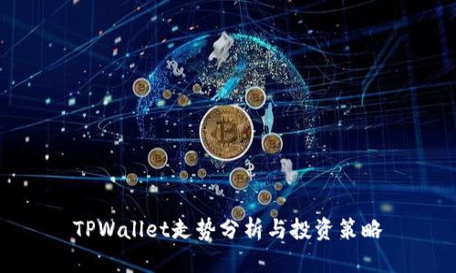TPWallet走势分析与投资策略