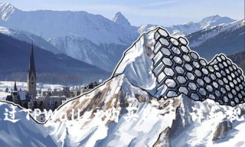 如何通过TPWallet购买PI币：详细视频教程