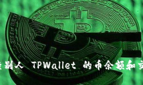  怎么查别人 TPWallet 的币余额和交易记录