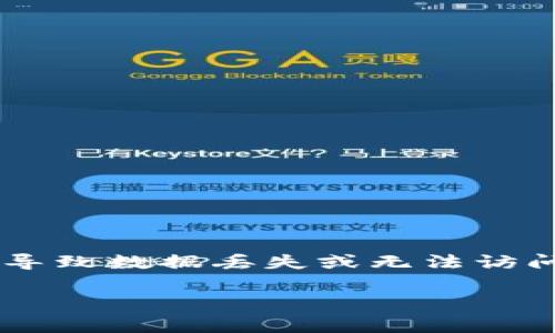 TPWallet是一个数字资产钱包，用户在使用过程中可能会遇到各种问题。创建钱包失败是用户常见的困扰之一，可能导致数据丢失或无法访问资产。在这个情况下，我们将深入探讨TPWallet创建失败的原因、解决方案及相关问题，帮助用户有效解决这些问题。

TPWallet创建失败原因解析及解决方法