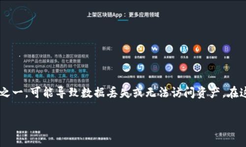 TPWallet是一个数字资产钱包，用户在使用过程中可能会遇到各种问题。创建钱包失败是用户常见的困扰之一，可能导致数据丢失或无法访问资产。在这个情况下，我们将深入探讨TPWallet创建失败的原因、解决方案及相关问题，帮助用户有效解决这些问题。

TPWallet创建失败原因解析及解决方法