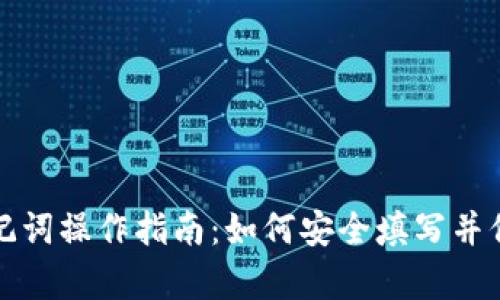 tpwallet的助记词操作指南：如何安全填写并保存你的助记词