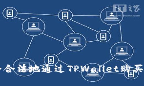 如何安全合法地通过TPWallet购买数字货币