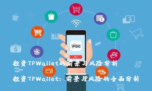 投资TPWallet的前景与风险分析

投资TPWallet: 前景与风险的全面分析