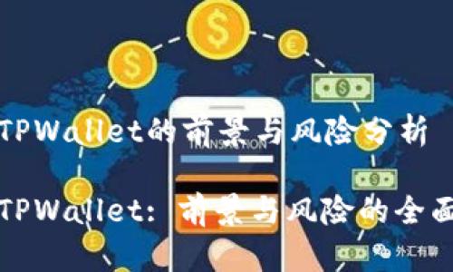 投资TPWallet的前景与风险分析
投资TPWallet: 前景与风险的全面分析