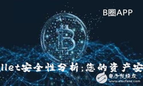  TPWallet安全性分析：您的资产安全保障
