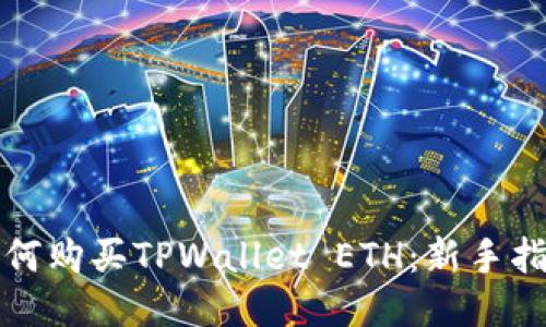 如何购买TPWallet ETH：新手指南