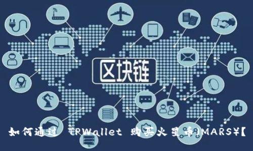 如何通过 TPWallet 购买火星币（MARS）？