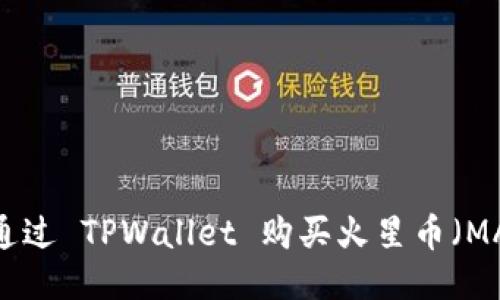 如何通过 TPWallet 购买火星币（MARS）？