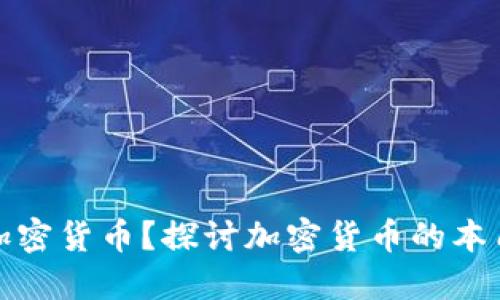 为啥叫加密货币？探讨加密货币的本质与影响