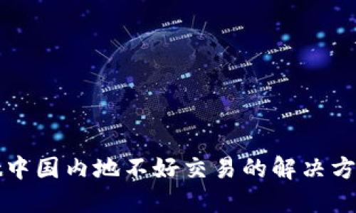 TPWallet中国内地不好交易的解决方案与建议