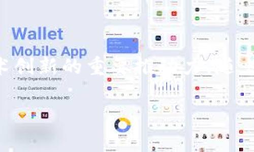 大型加密货币会议中是一个热点话题，尤其是在当今这个技术迅速发展的时代。加密货币不仅仅是投资者的热议话题，还成为全球许多技术创新的重要推动力。随着区块链技术的发展，越来越多的人对加密货币的理解与探索变得更加深入。为了帮助大众更好地把握这一趋势，以下是一个和相关关键词。

大型加密货币会议的意义与未来趋势分析